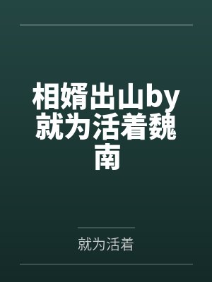相婿出山by就为活着魏南