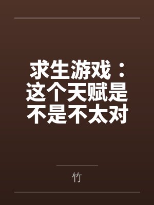 求生游戏：这个天赋是不是不太对