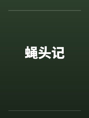 蝇头记