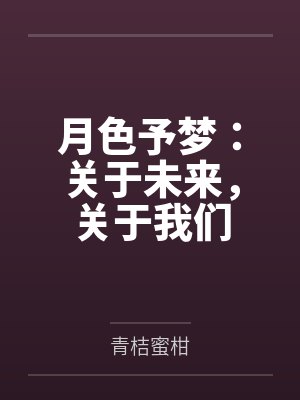 月色mv