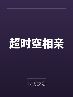 陈霁周婉超时空相亲