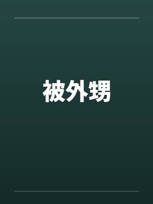 被外甥