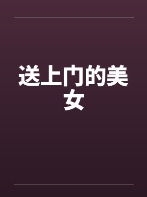 送上门的美女