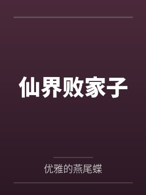 林凡刘静仙界败家子