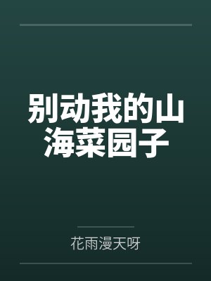 别动我的山海菜园子