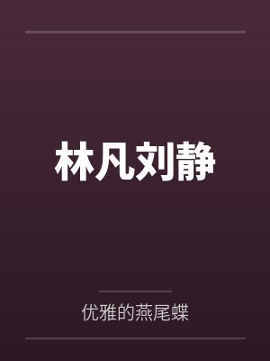 林凡刘静
