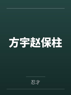 方宇赵保柱