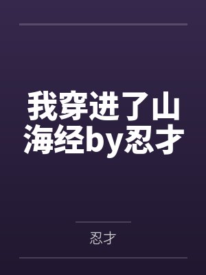 我穿进了山海经by忍才