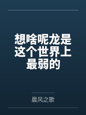 想啥呢龙是这个世界上最弱的
