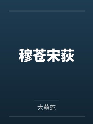 穆苍宋荻
