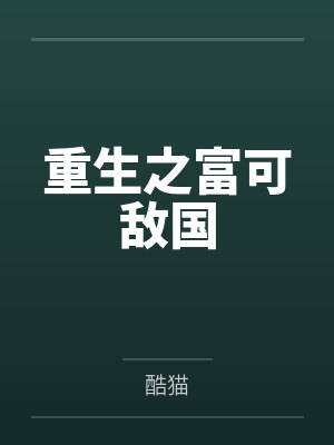 重生之富可敌国