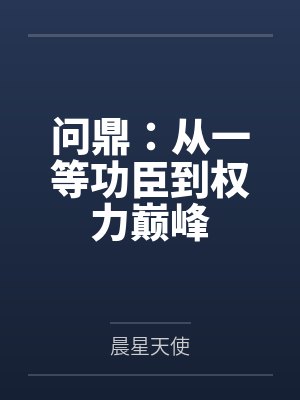 问鼎：从一等功臣到权力巅峰