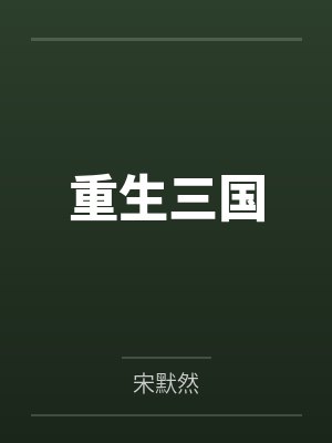 重生三国