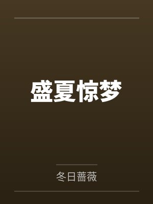 盛夏惊梦