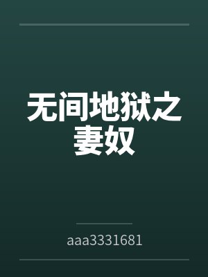 无间地狱之妻奴