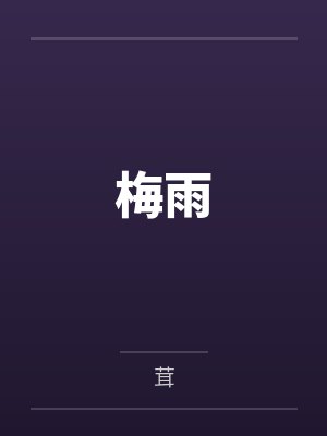 梅雨
