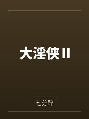 大淫侠Ⅱ