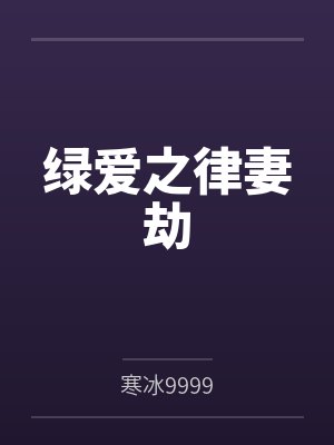 绿爱之律妻劫