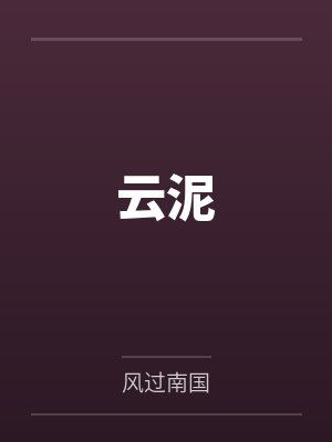 云泥