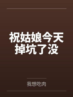 祝姑娘今天掉坑了没