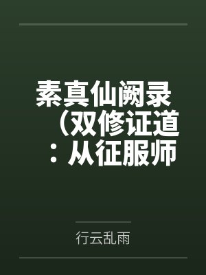 素真仙阙录（双修证道：从征服师娘开始）