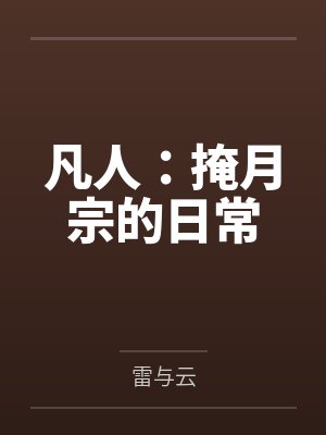 凡人：掩月宗的日常