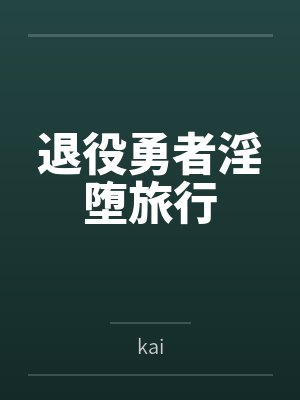 退役勇者淫堕旅行