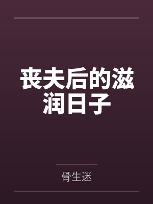 丧夫后的滋润日子