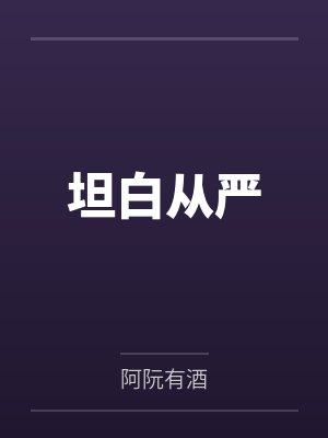 坦白从严