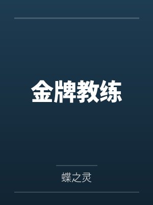 金牌教练