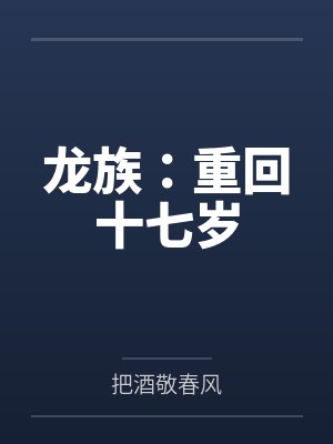 龙族：重回十七岁