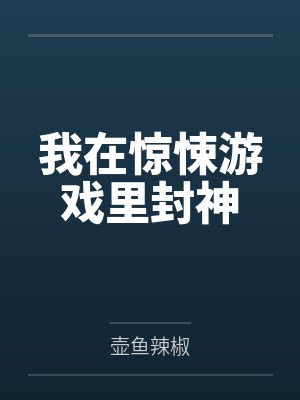 我在惊悚游戏里封神