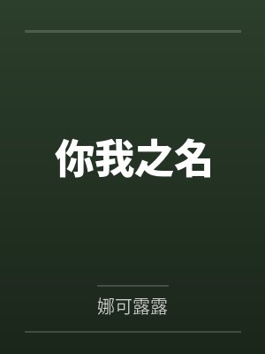 你我之名