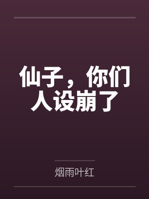 仙子，你们人设崩了