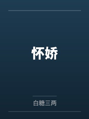 怀娇