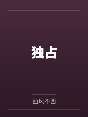 独占