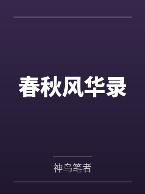 春秋风华录