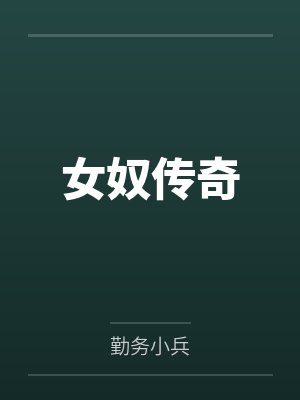 女奴传奇