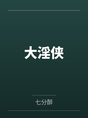 大淫侠