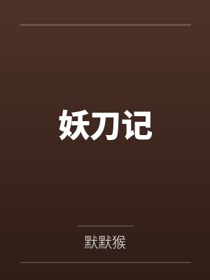 妖刀记