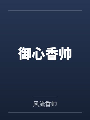 御心香帅