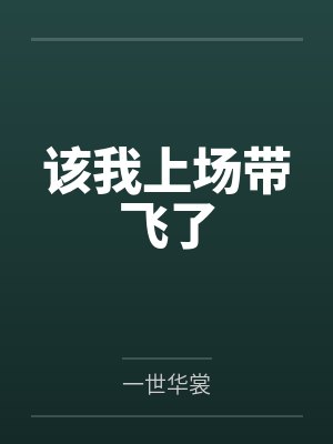 该我上场带飞了