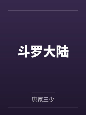 斗罗大陆