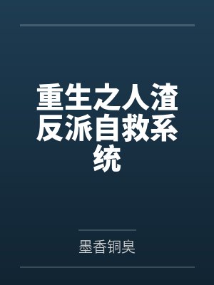 重生之人渣反派自救系统