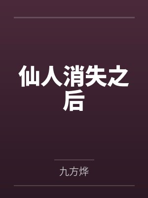 仙人消失之后