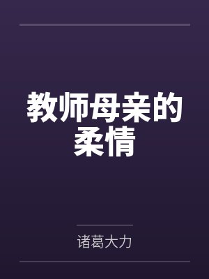 教师母亲的柔情