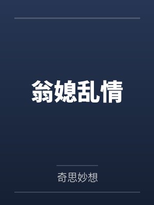 翁媳乱情