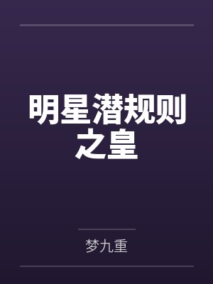 明星潜规则之皇