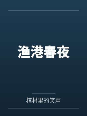 渔港春夜