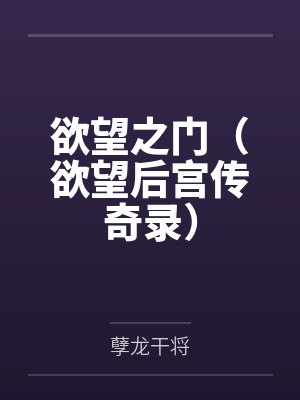 欲望之门（欲望后宫传奇录）